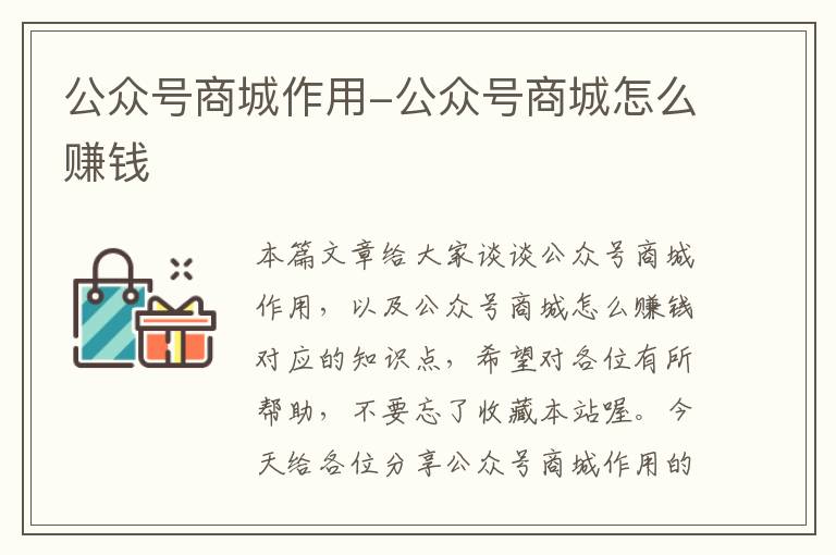 公众号商城作用-公众号商城怎么赚钱