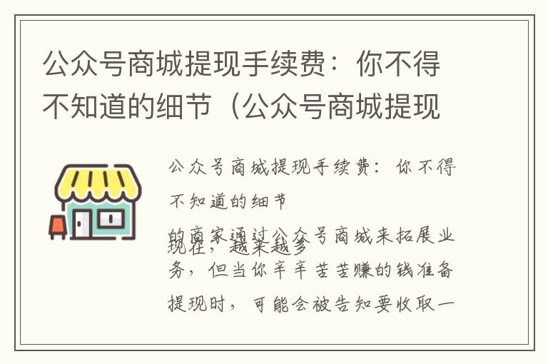 公众号商城提现手续费：你不得不知道的细节（公众号商城提现手续费怎么算）