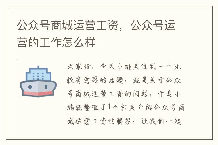 公众号商城运营工资，公众号运营的工作怎么样