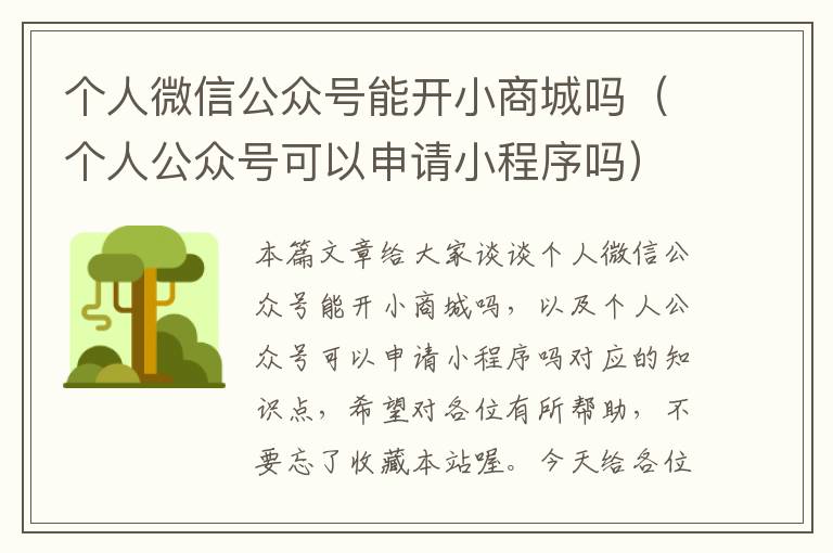 个人微信公众号能开小商城吗（个人公众号可以申请小程序吗）