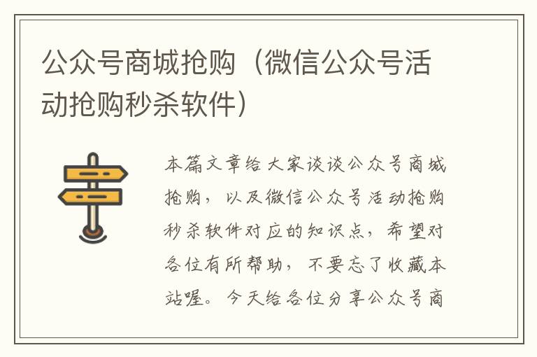 公众号商城抢购（微信公众号活动抢购秒杀软件）