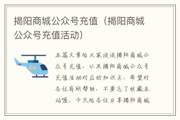 揭阳商城公众号充值（揭阳商城公众号充值活动）