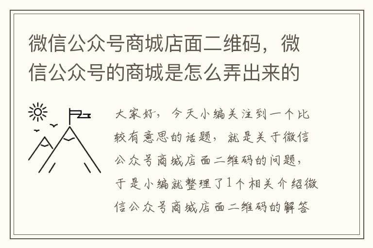 微信公众号商城店面二维码，微信公众号的商城是怎么弄出来的