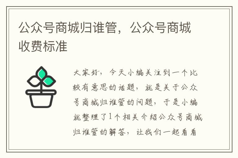 公众号商城归谁管，公众号商城收费标准