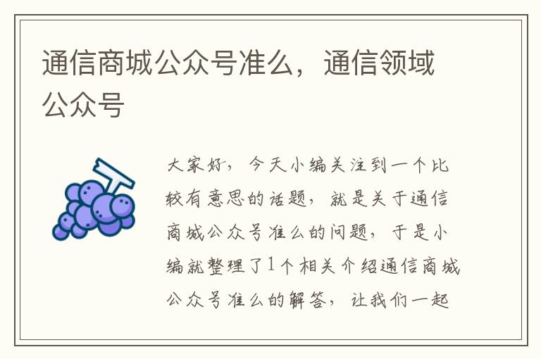 通信商城公众号准么，通信领域公众号