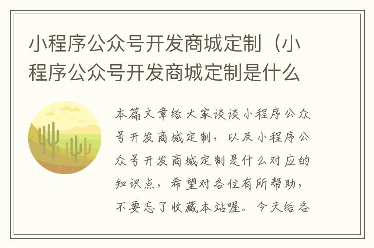 小程序公众号开发商城定制（小程序公众号开发商城定制是什么）