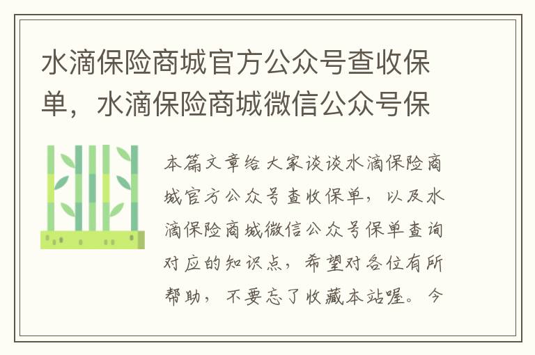 水滴保险商城官方公众号查收保单，水滴保险商城微信公众号保单查询