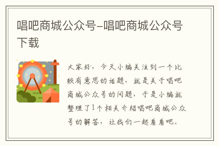 唱吧商城公众号-唱吧商城公众号下载