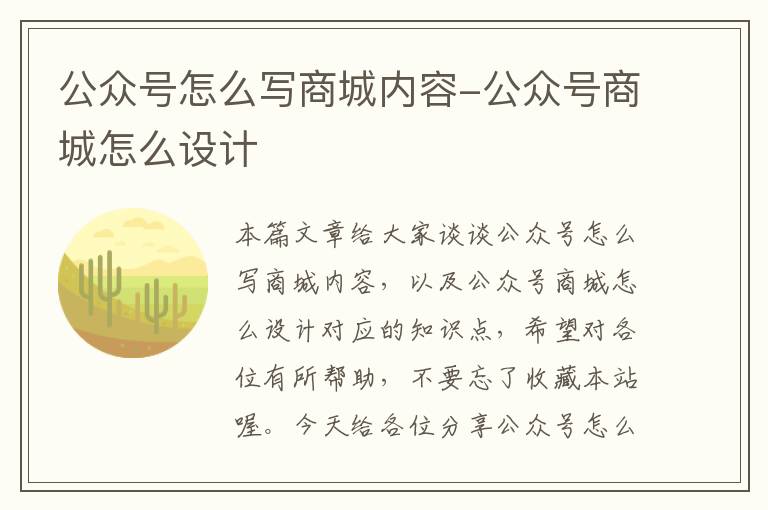 公众号怎么写商城内容-公众号商城怎么设计