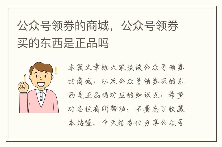 公众号领券的商城，公众号领券买的东西是正品吗