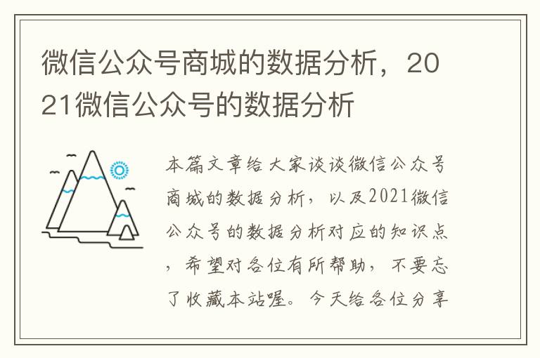 微信公众号商城的数据分析，2021微信公众号的数据分析