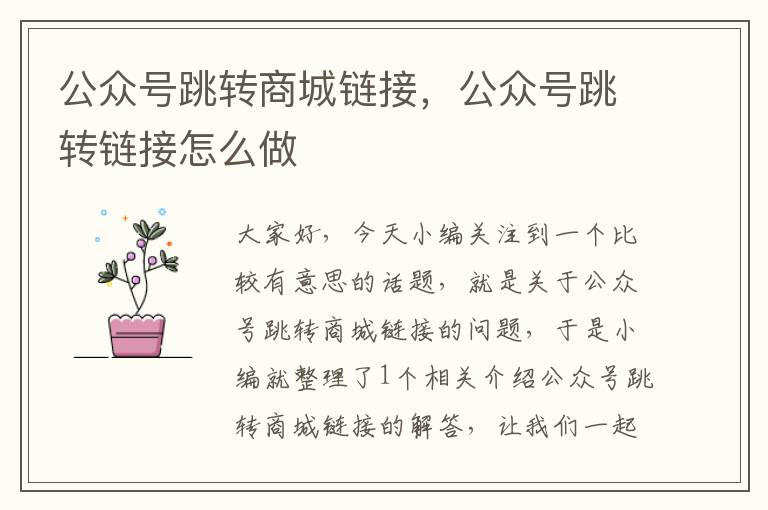 公众号跳转商城链接，公众号跳转链接怎么做