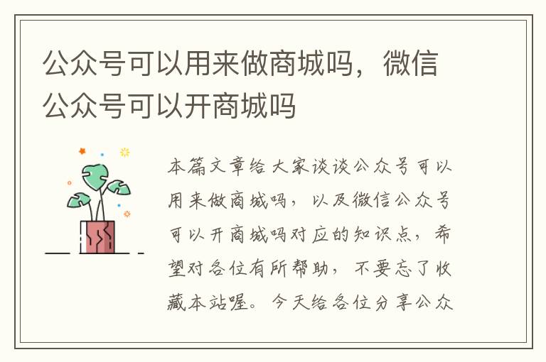 公众号可以用来做商城吗，微信公众号可以开商城吗