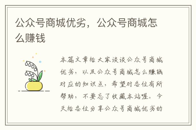 公众号商城优劣，公众号商城怎么赚钱