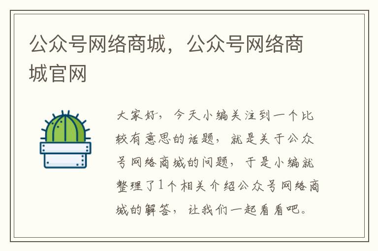 公众号网络商城，公众号网络商城官网