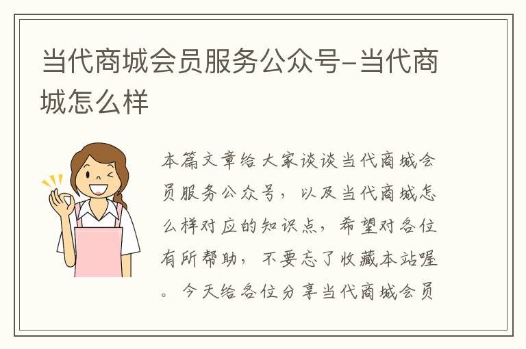 当代商城会员服务公众号-当代商城怎么样