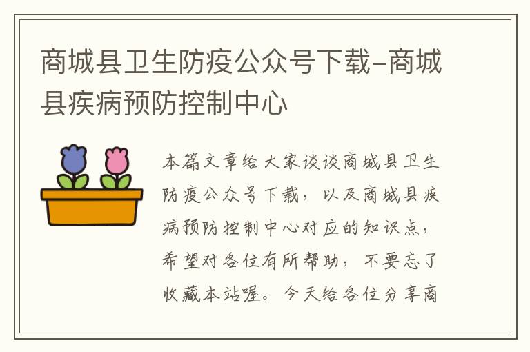 商城县卫生防疫公众号下载-商城县疾病预防控制中心