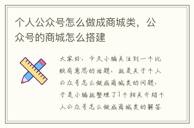 个人公众号怎么做成商城类，公众号的商城怎么搭建