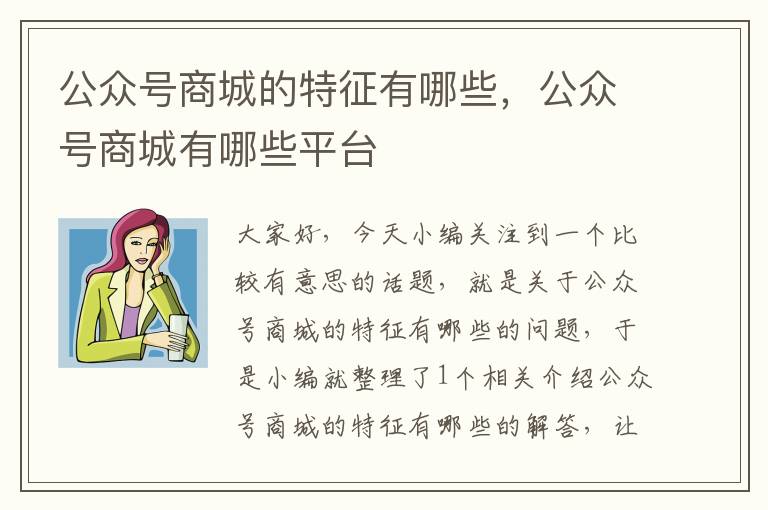 公众号商城的特征有哪些，公众号商城有哪些平台