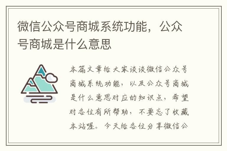 微信公众号商城系统功能，公众号商城是什么意思