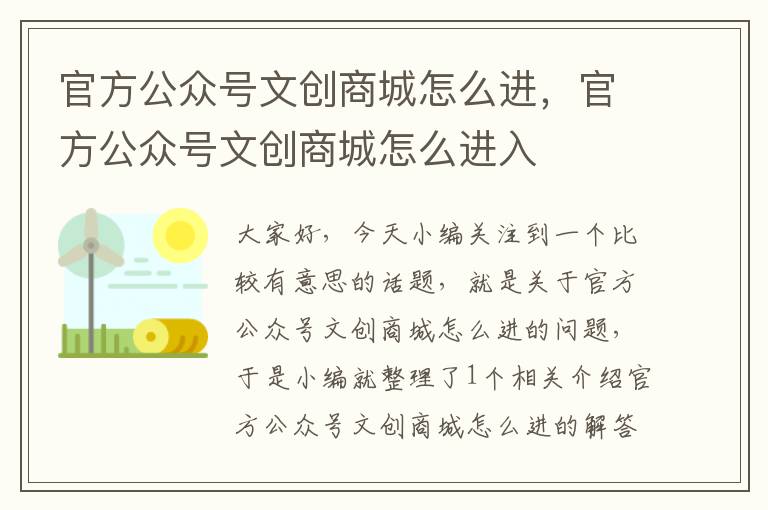 官方公众号文创商城怎么进，官方公众号文创商城怎么进入