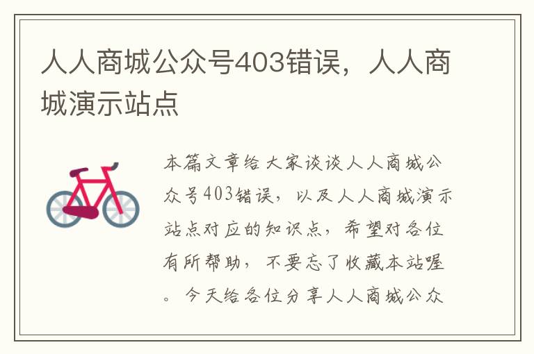 人人商城公众号403错误，人人商城演示站点