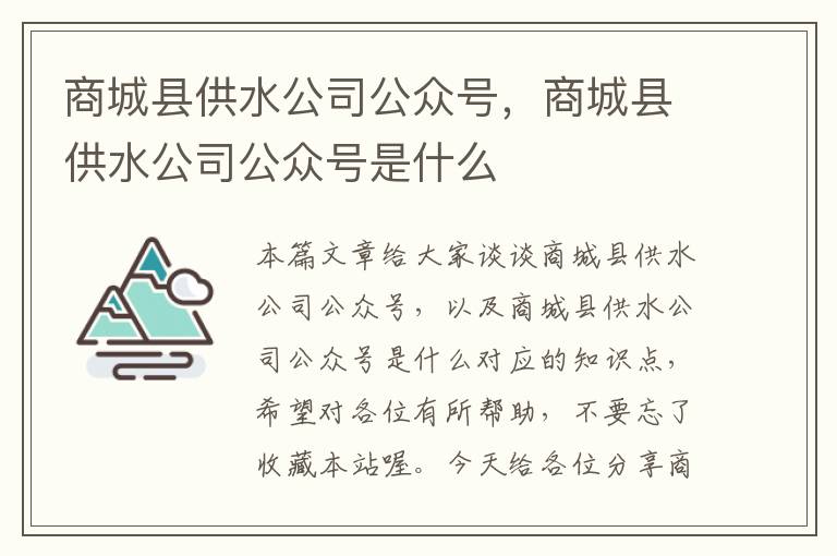 商城县供水公司公众号，商城县供水公司公众号是什么