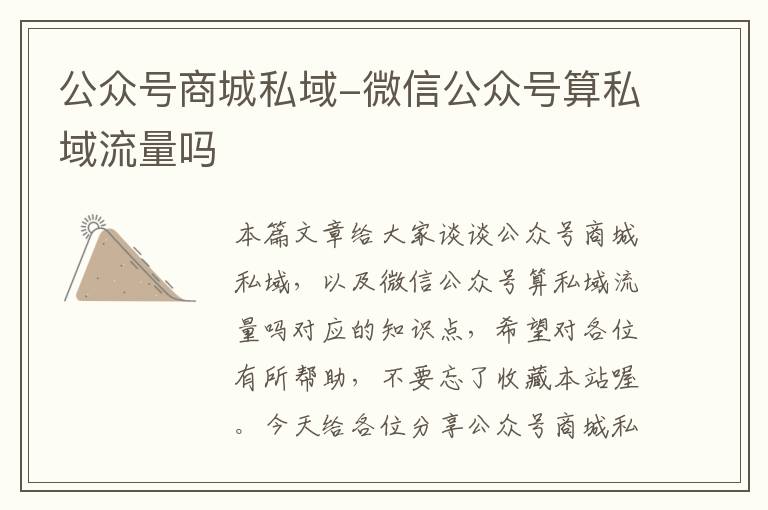 公众号商城私域-微信公众号算私域流量吗