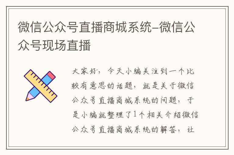 微信公众号直播商城系统-微信公众号现场直播