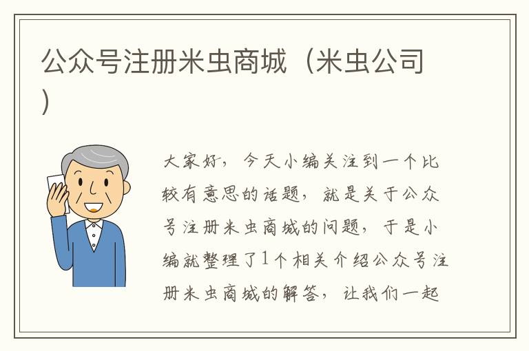 公众号注册米虫商城（米虫公司）