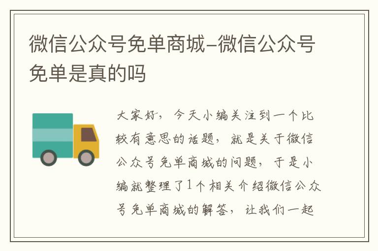 微信公众号免单商城-微信公众号免单是真的吗