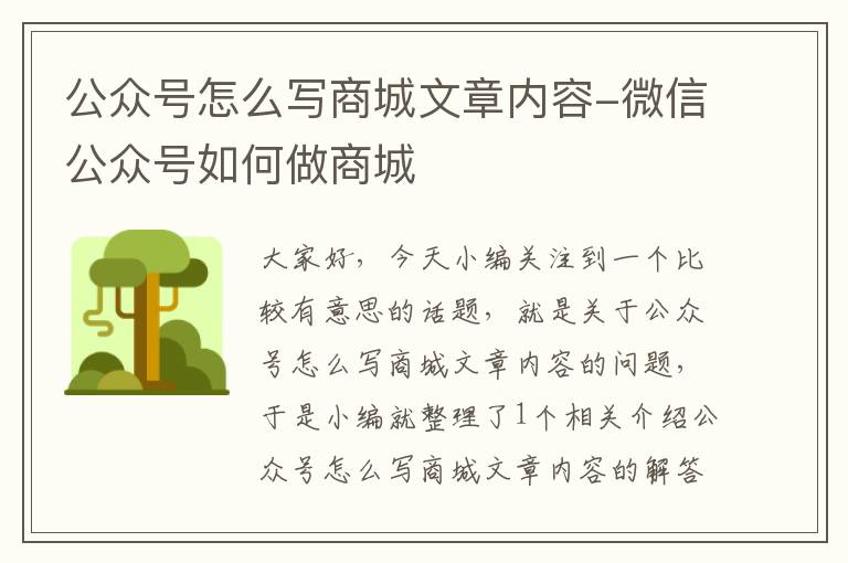 公众号怎么写商城文章内容-微信公众号如何做商城