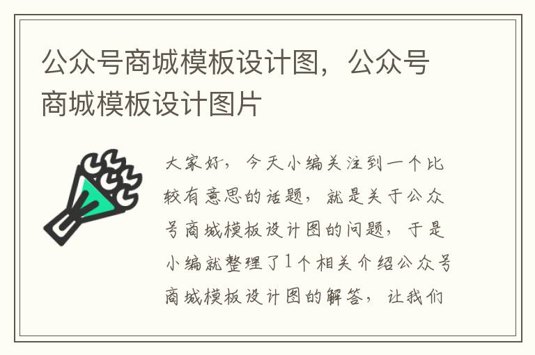 公众号商城模板设计图，公众号商城模板设计图片