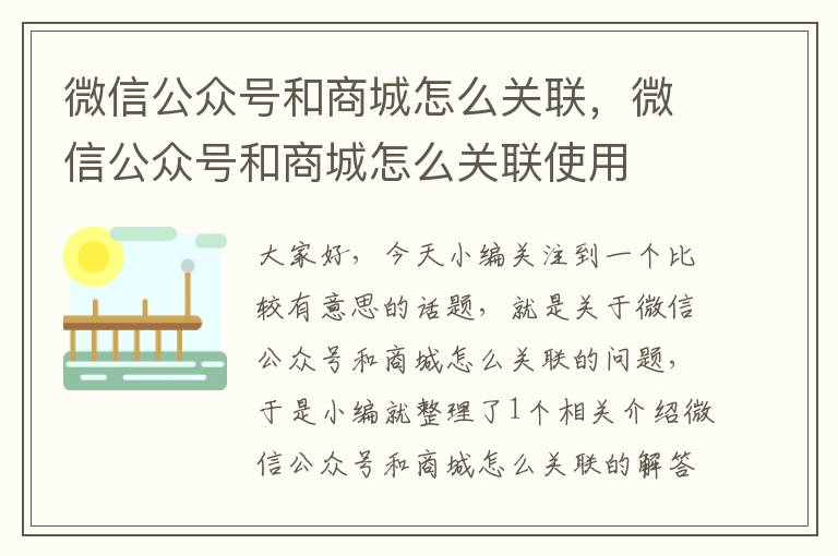 微信公众号和商城怎么关联，微信公众号和商城怎么关联使用