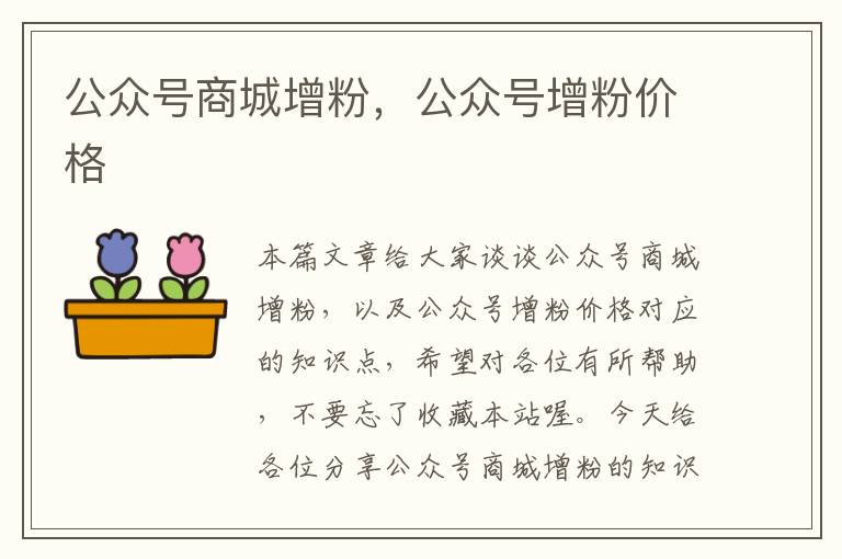 公众号商城增粉，公众号增粉价格