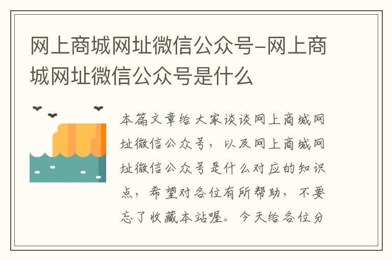 网上商城网址微信公众号-网上商城网址微信公众号是什么