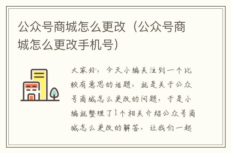 公众号商城怎么更改（公众号商城怎么更改手机号）