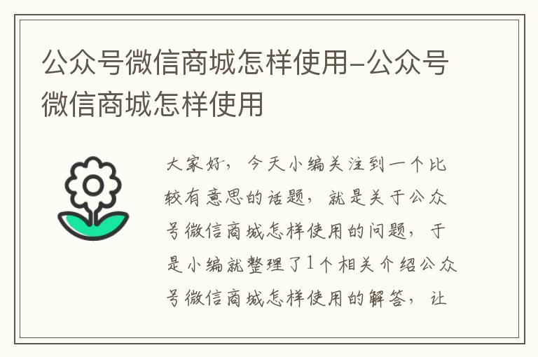 公众号微信商城怎样使用-公众号微信商城怎样使用