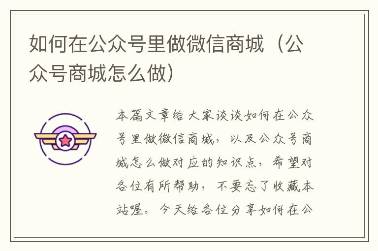 如何在公众号里做微信商城（公众号商城怎么做）