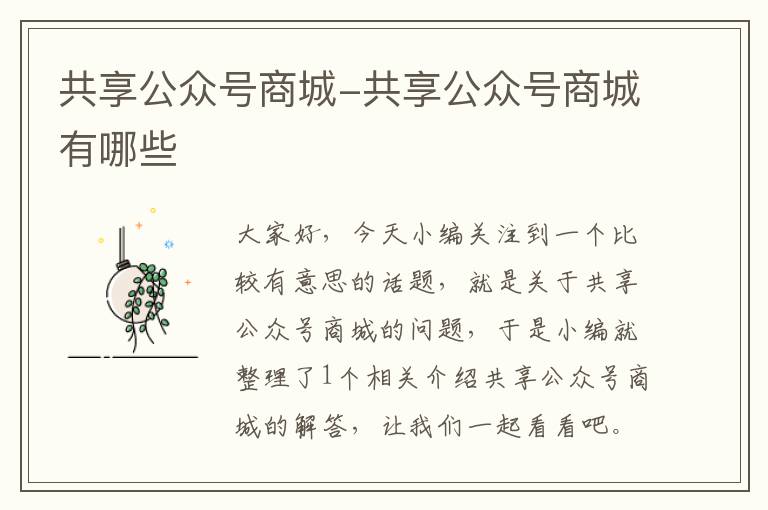 共享公众号商城-共享公众号商城有哪些