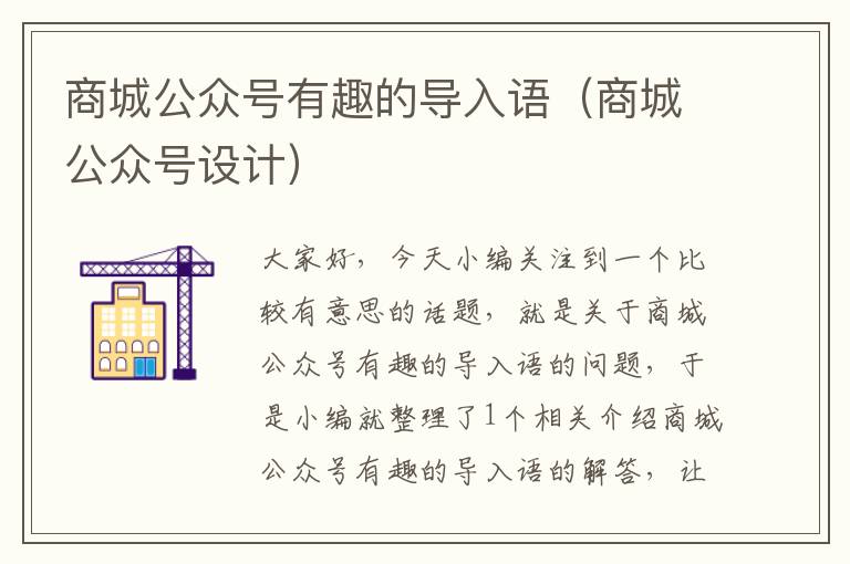 商城公众号有趣的导入语（商城公众号设计）