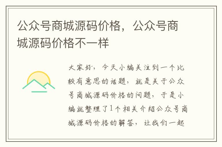 公众号商城源码价格，公众号商城源码价格不一样