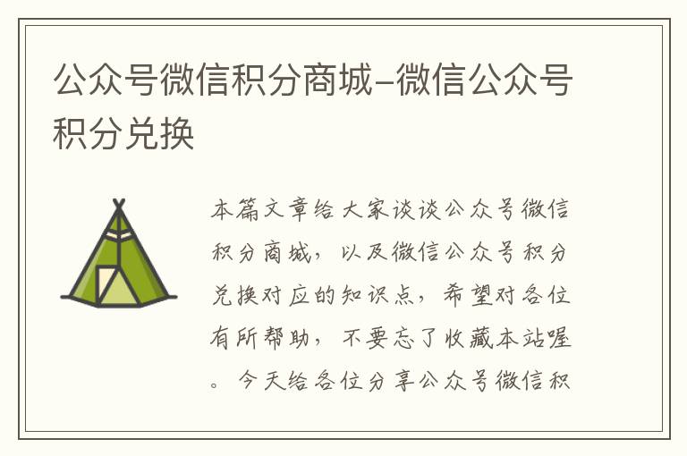 公众号微信积分商城-微信公众号积分兑换