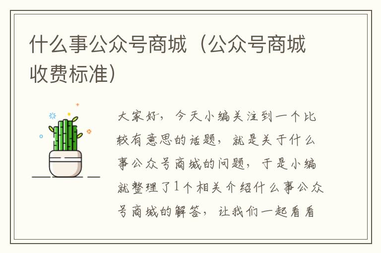 什么事公众号商城（公众号商城收费标准）