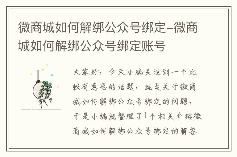 微商城如何解绑公众号绑定-微商城如何解绑公众号绑定账号