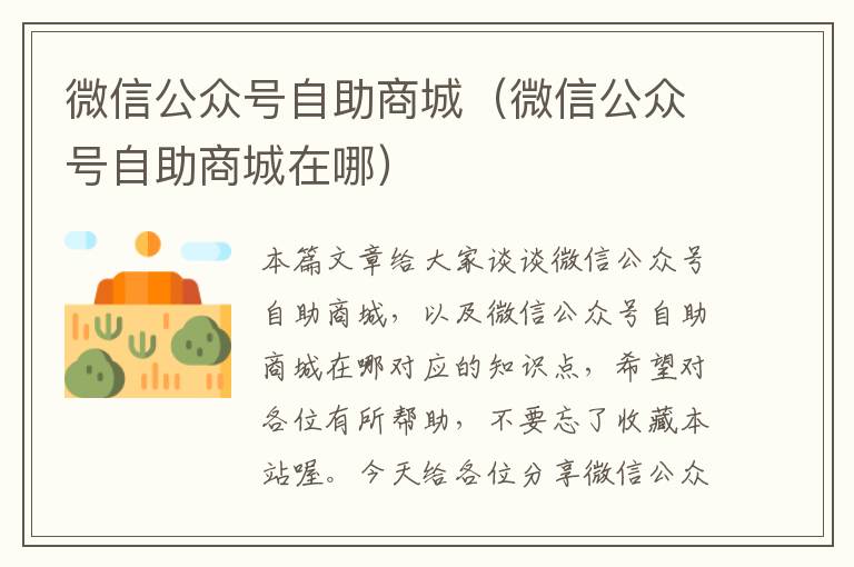 微信公众号自助商城（微信公众号自助商城在哪）