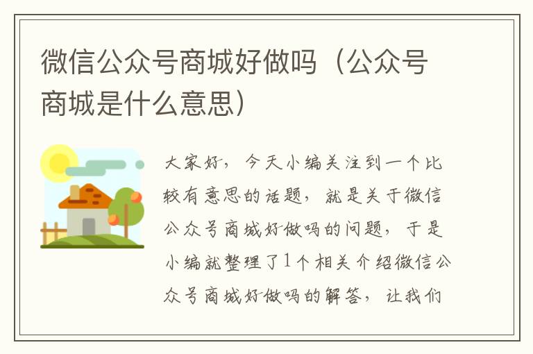 微信公众号商城好做吗（公众号商城是什么意思）