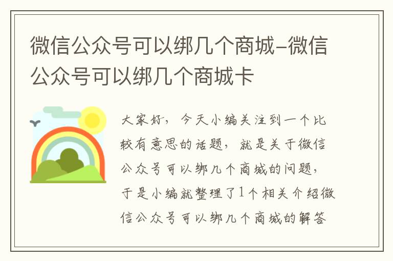 微信公众号可以绑几个商城-微信公众号可以绑几个商城卡