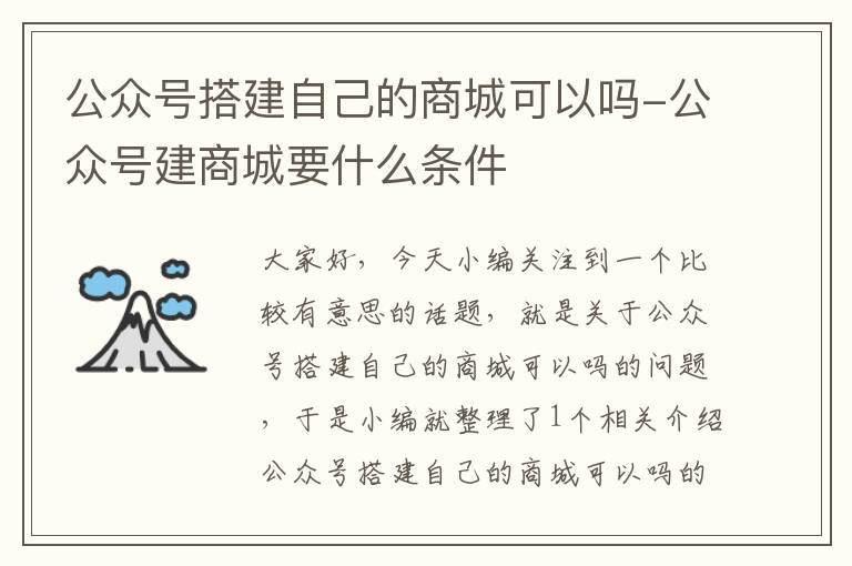 公众号搭建自己的商城可以吗-公众号建商城要什么条件