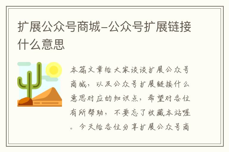 扩展公众号商城-公众号扩展链接什么意思